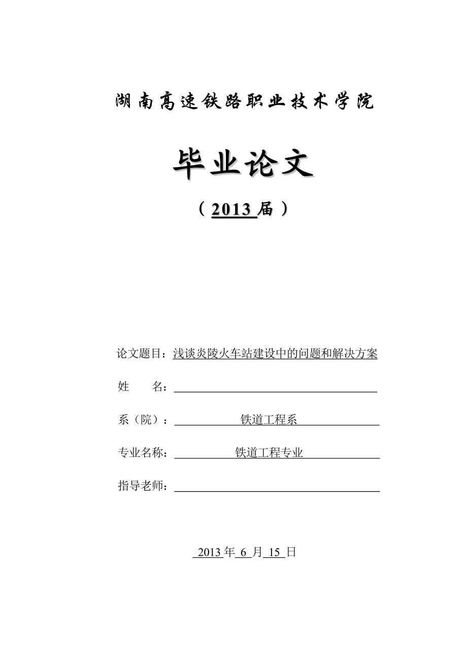 毕业论文《浅谈炎陵火车站建设中的问题和解决方案》.doc_第1页