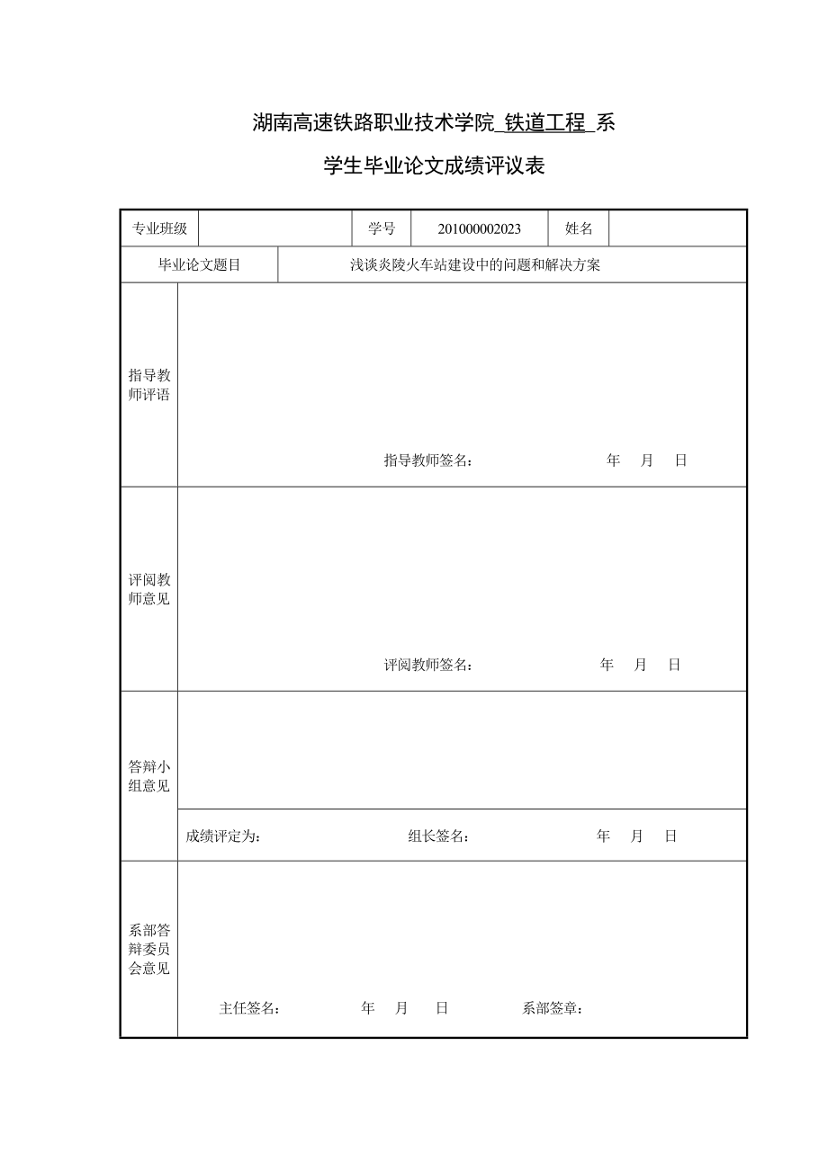 毕业论文《浅谈炎陵火车站建设中的问题和解决方案》.doc_第2页