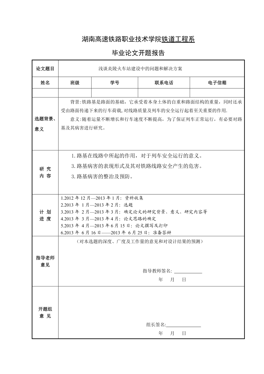 毕业论文《浅谈炎陵火车站建设中的问题和解决方案》.doc_第3页