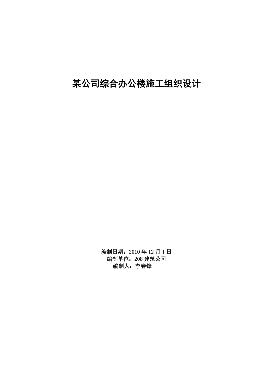 某公司综合办公楼施工组织设计.doc_第1页