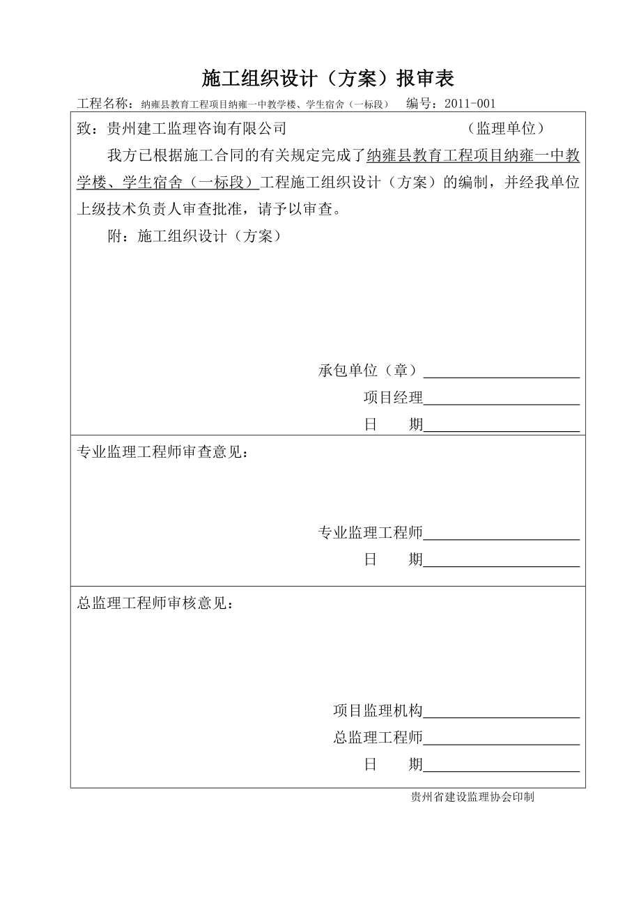 教学楼宿舍楼施工组织设计.doc_第1页