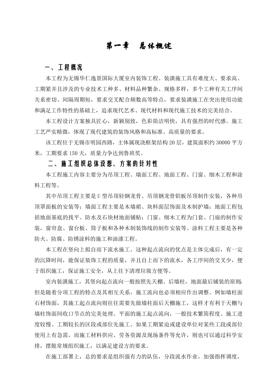 无锡华仁逸景国际大厦室内装饰工程施工组织设计113p.doc_第1页