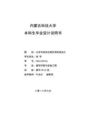 北京市某综合楼空调系统设计本科生毕业设计说明书1.doc