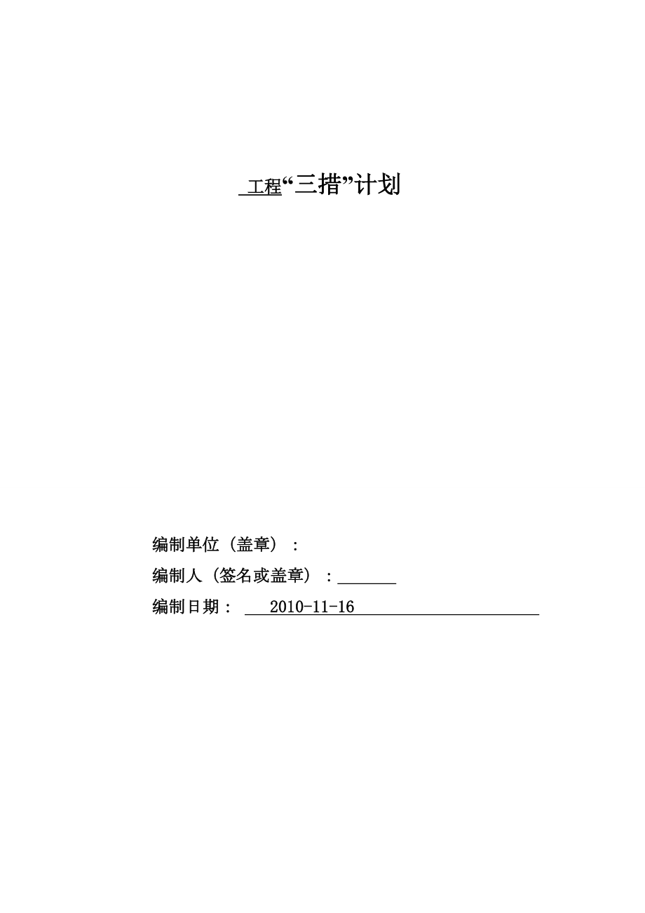 城、农网施工安全“三措”计划范本(第二修订版)[1].doc_第1页