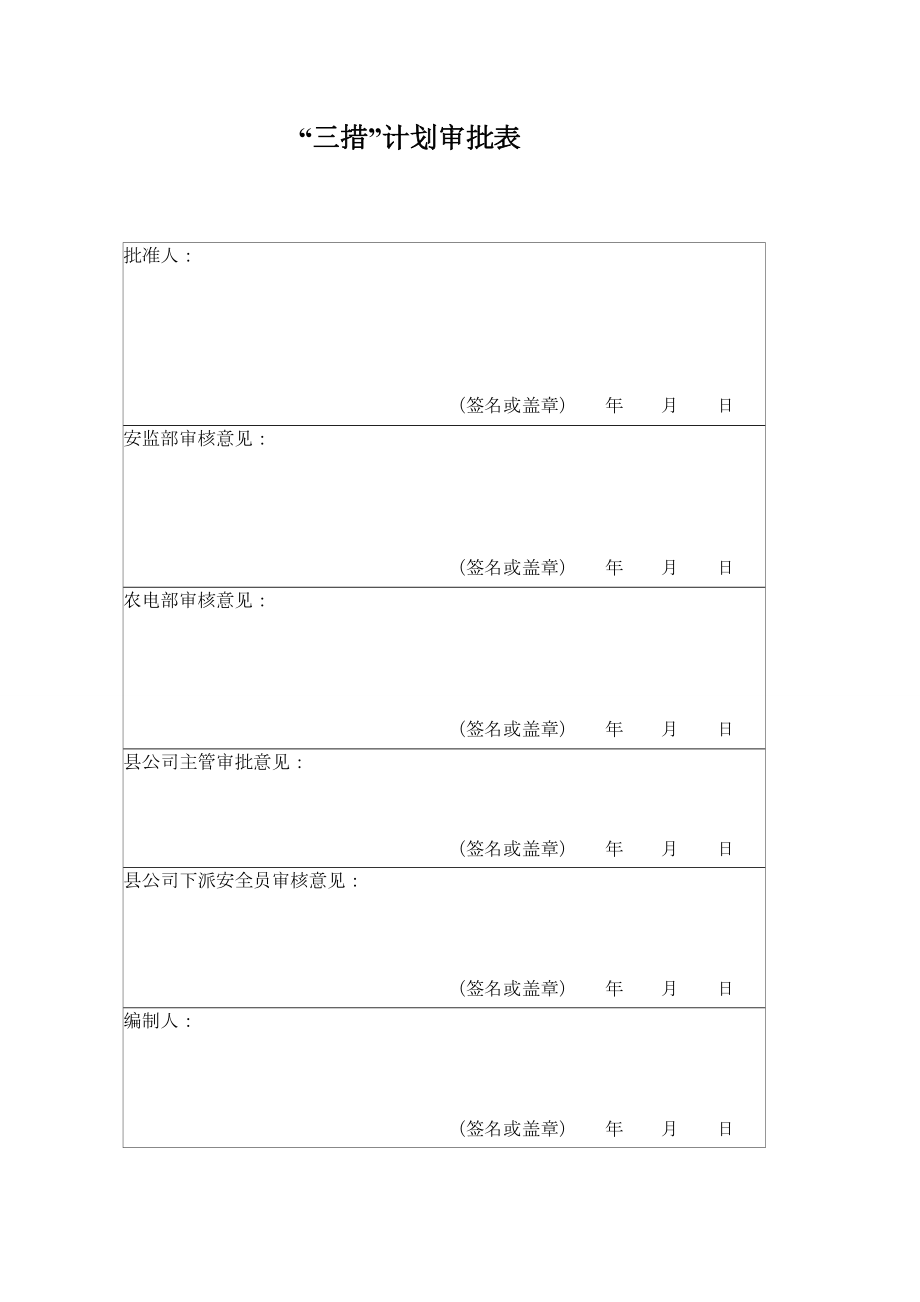 城、农网施工安全“三措”计划范本(第二修订版)[1].doc_第2页