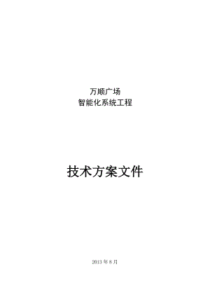 小区弱电智能化系统设计方案、施工组织设计方案.doc