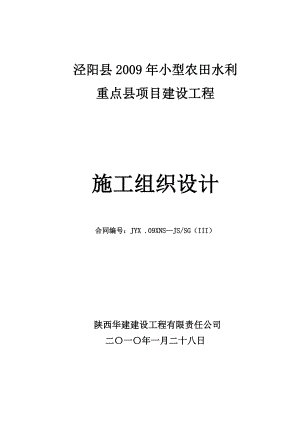 农田水利打井安装施工组织.doc