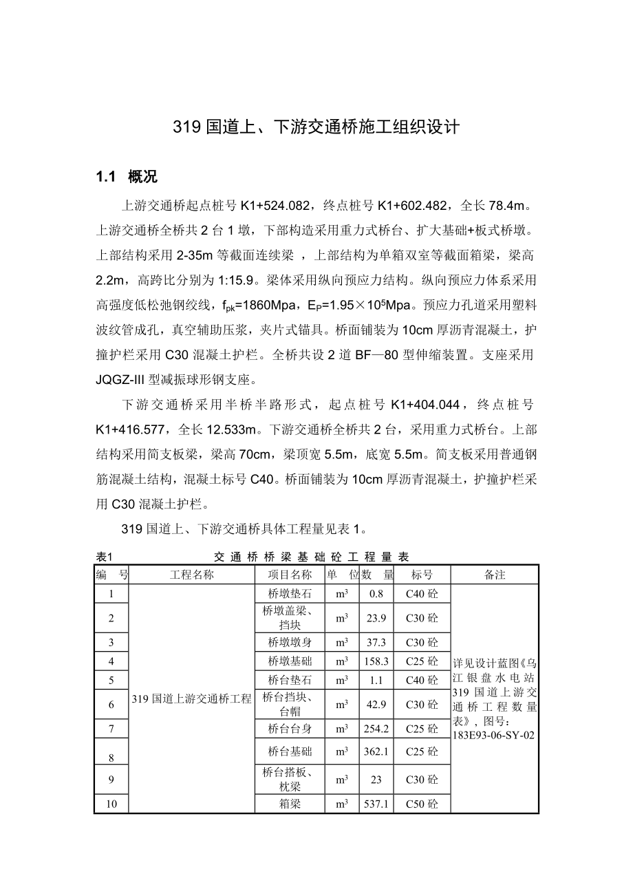 国道上下交通桥施工组织设计.doc_第1页