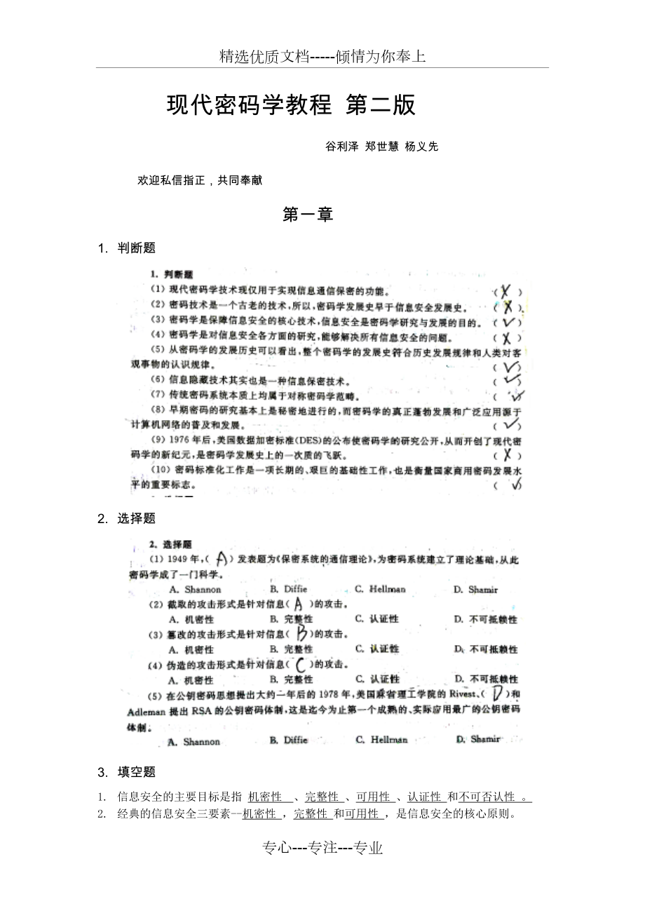 现代密码学-课后答案-第二版.doc_第1页