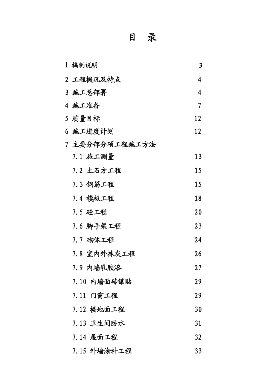 民康食品公司商住楼土建施工组织设计1.doc_第2页