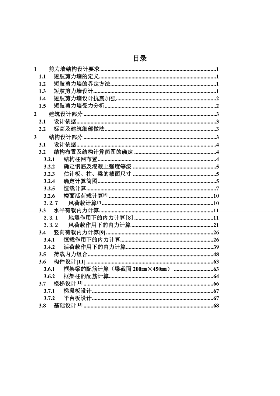 框剪住宅楼计算书毕业设计论文土木工程1.doc_第3页