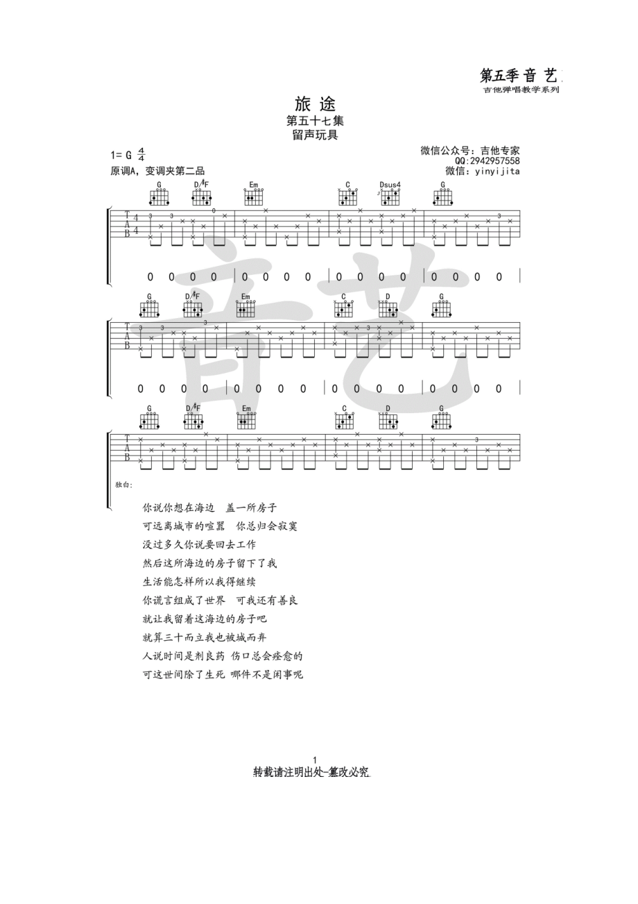 旅途原版吉他谱六线谱留声玩具G调高清弹唱谱音艺乐器编配制作原调为A调采用G调指法编配弹唱时变调夹夹2品吉他谱.docx_第1页