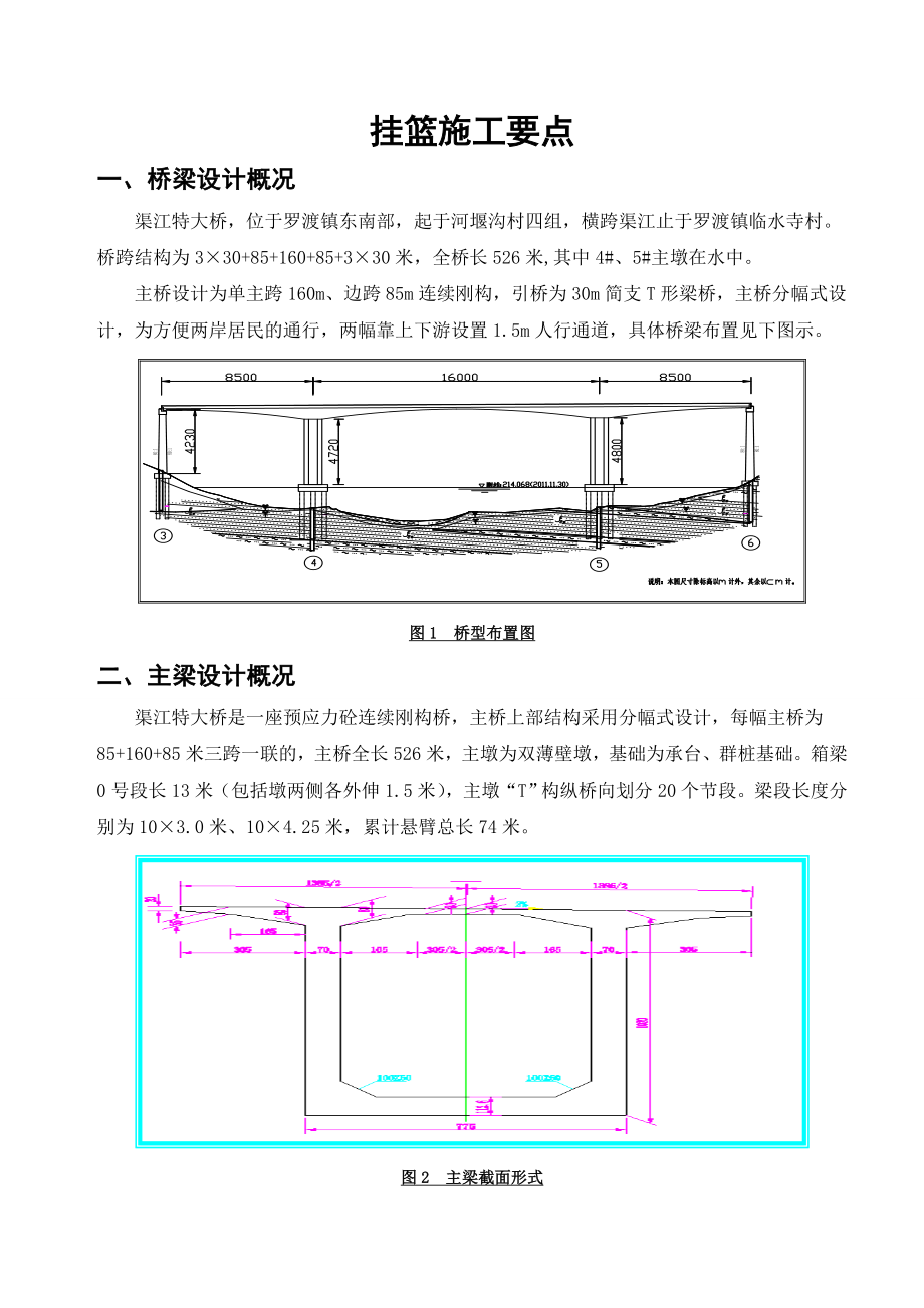 挂篮施工注意要点..doc_第1页