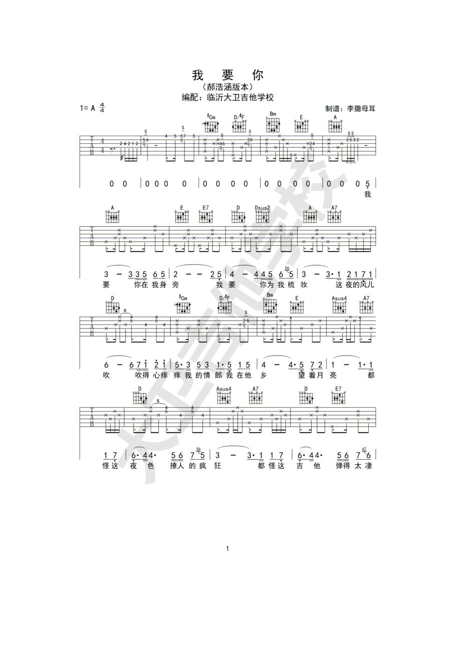 我要你吉他谱六线谱 任素汐 A调郝浩涵版高清弹唱谱 电影《驴得水》主题曲 吉他谱.docx_第1页