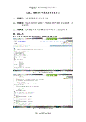 实验2-组密码和数据加密标准DEScc.doc