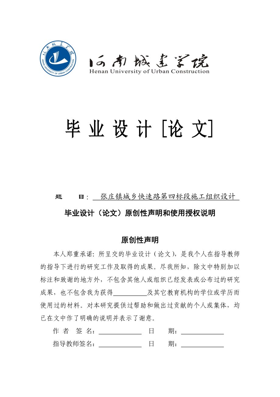 城乡快速路第四标段施工组织设计毕业论文.doc_第1页