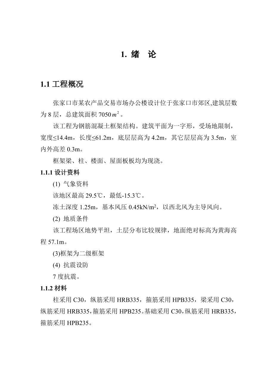 张家口市某农产品交易市场办公楼设计五层框架结构毕业设计计算书.doc_第1页