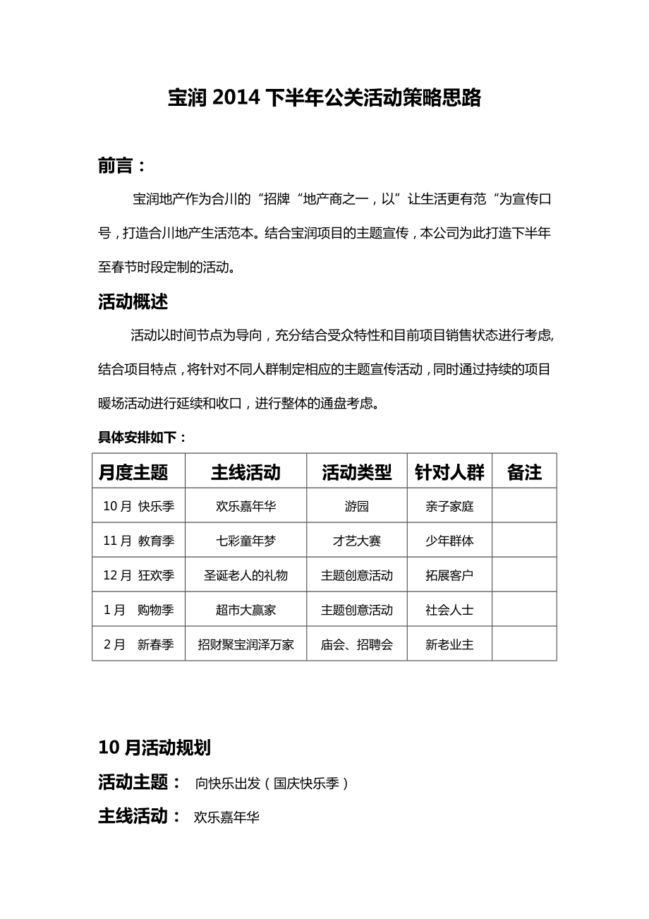 宝润下半公关活动策略思路与工作计划.doc_第1页