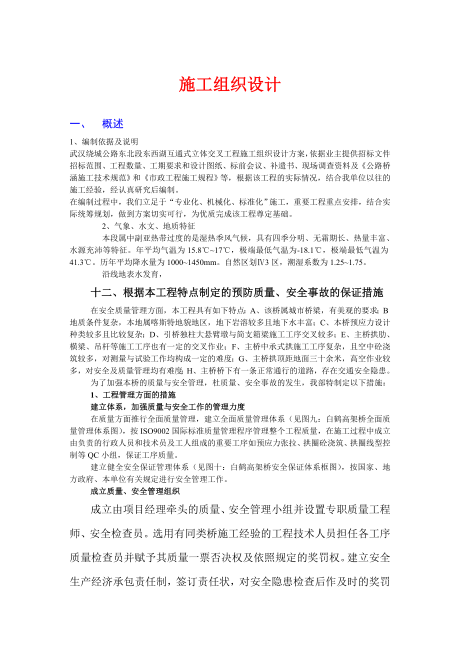 武汉绕城公路东北段东西湖互通式立体交叉工程施工组织.doc_第1页