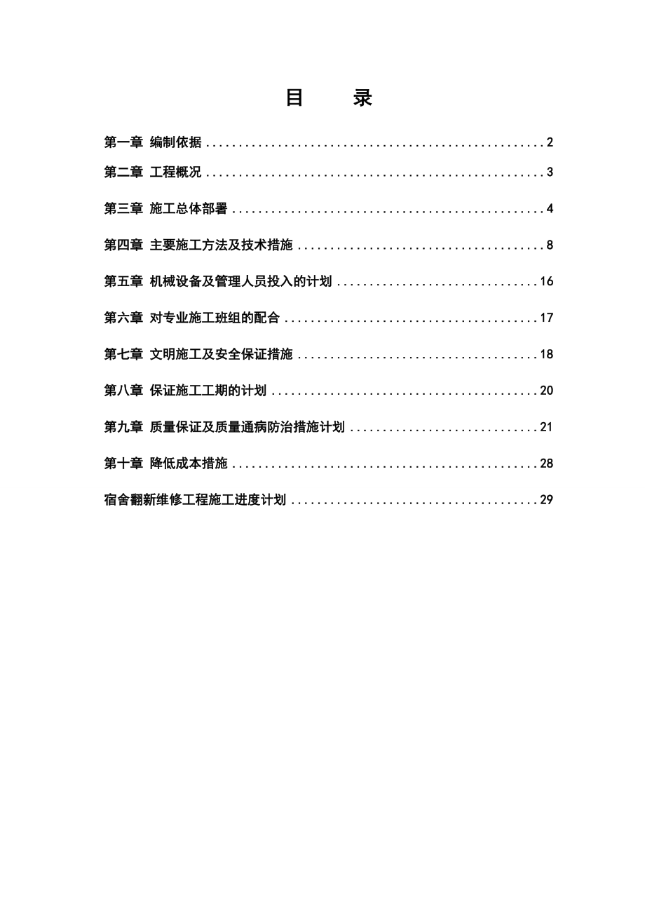 某学校教学楼土建工程施工方案及施工计划进度表.doc_第2页