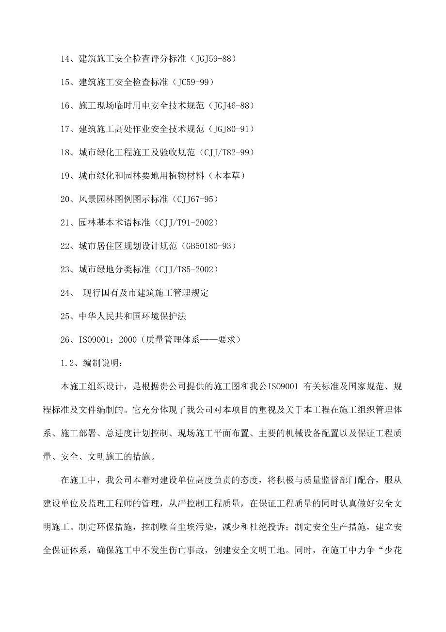 大型公园工程施工施工组织设计.doc_第2页