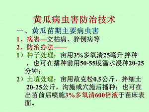 黄瓜病虫害防治技术(重要).ppt