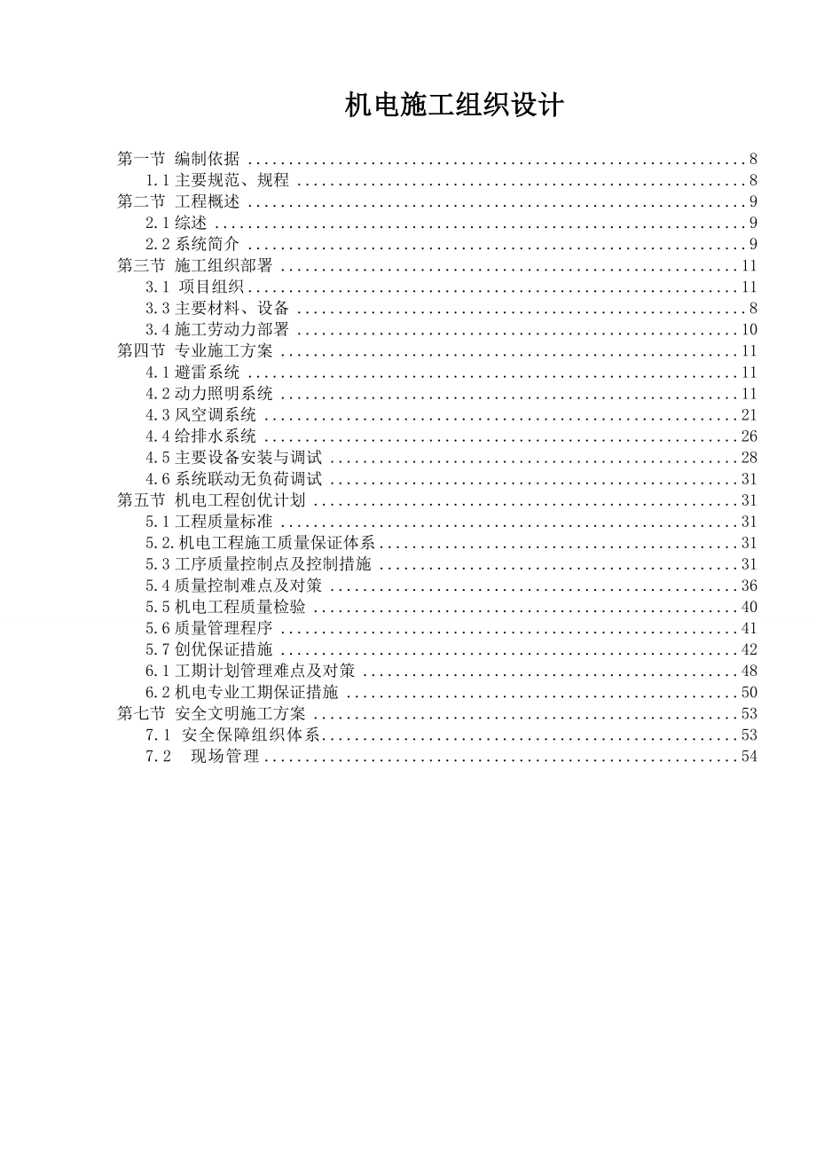 机电工程施工组织设计1.doc_第1页