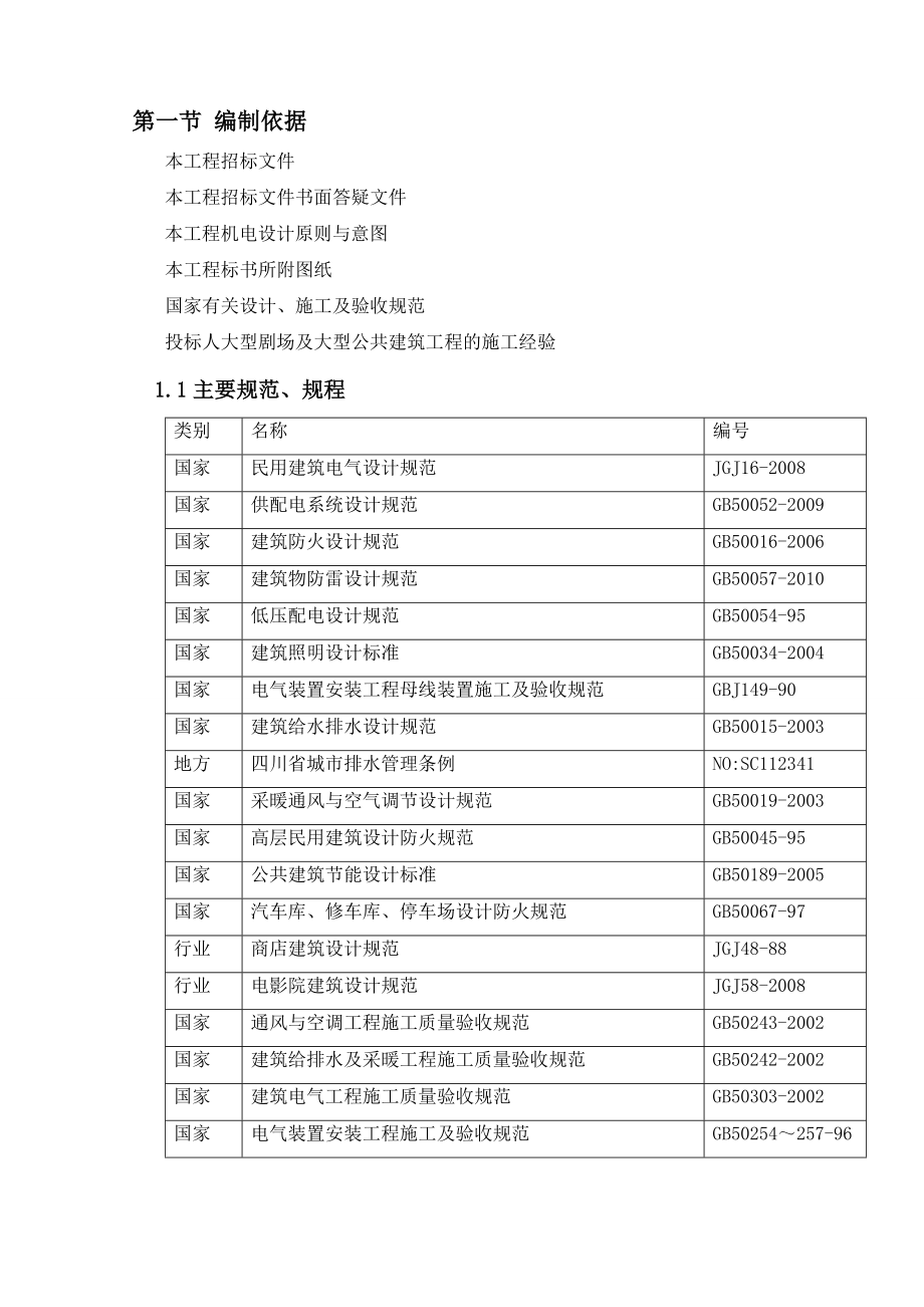 机电工程施工组织设计1.doc_第2页