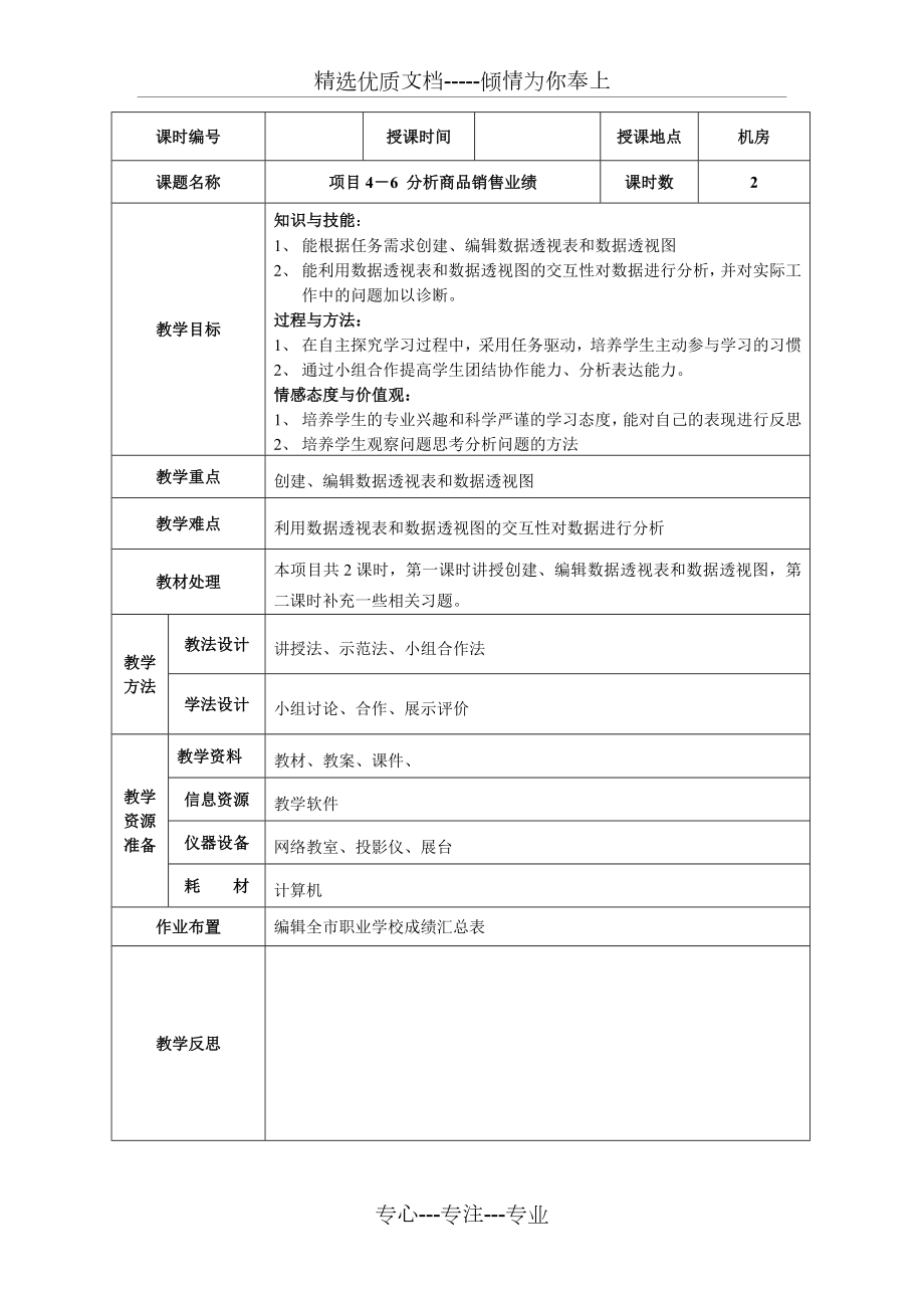 项目4-6-分析商品销售业绩.doc_第1页