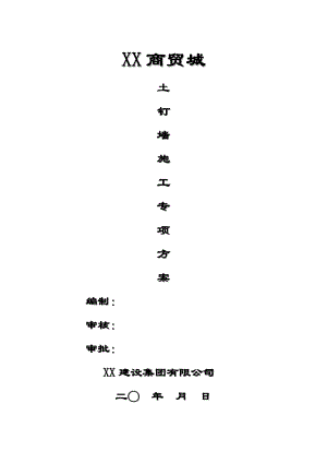 土钉墙施工专项方案.doc