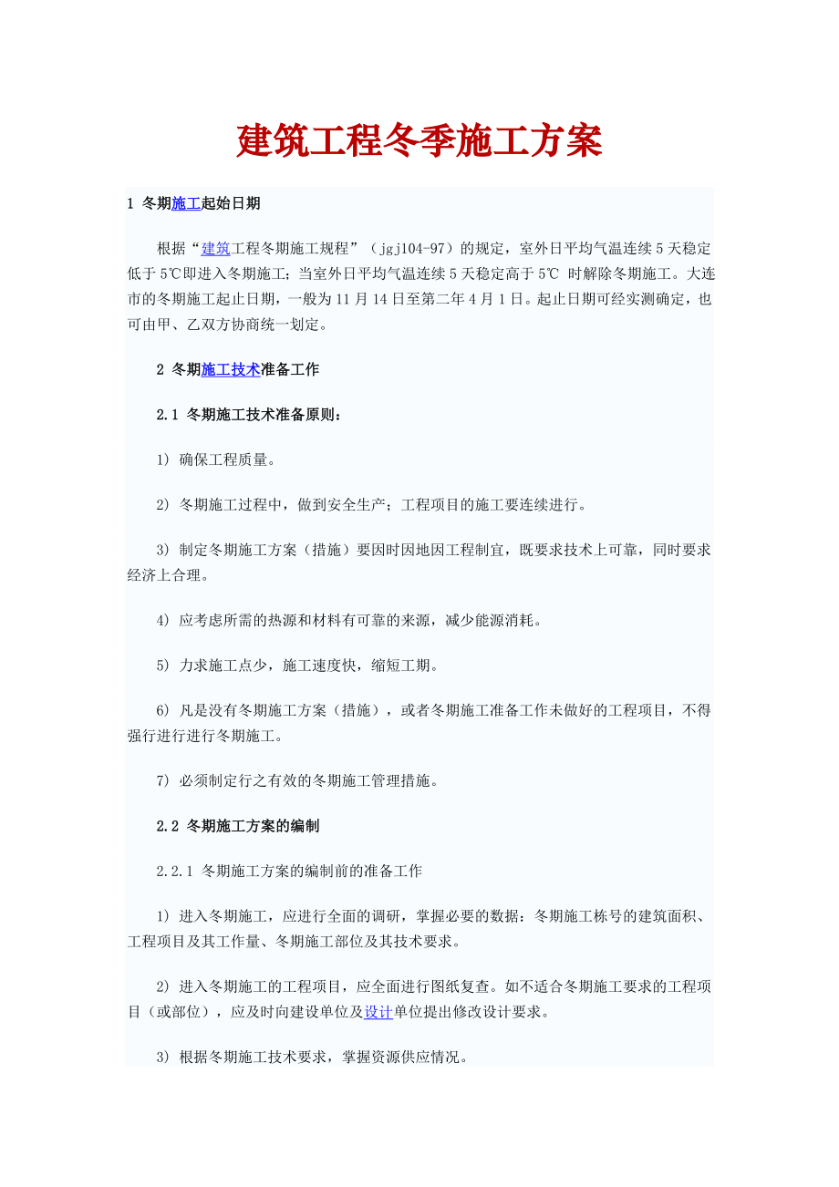 建筑工程冬季施工方案1.doc_第1页