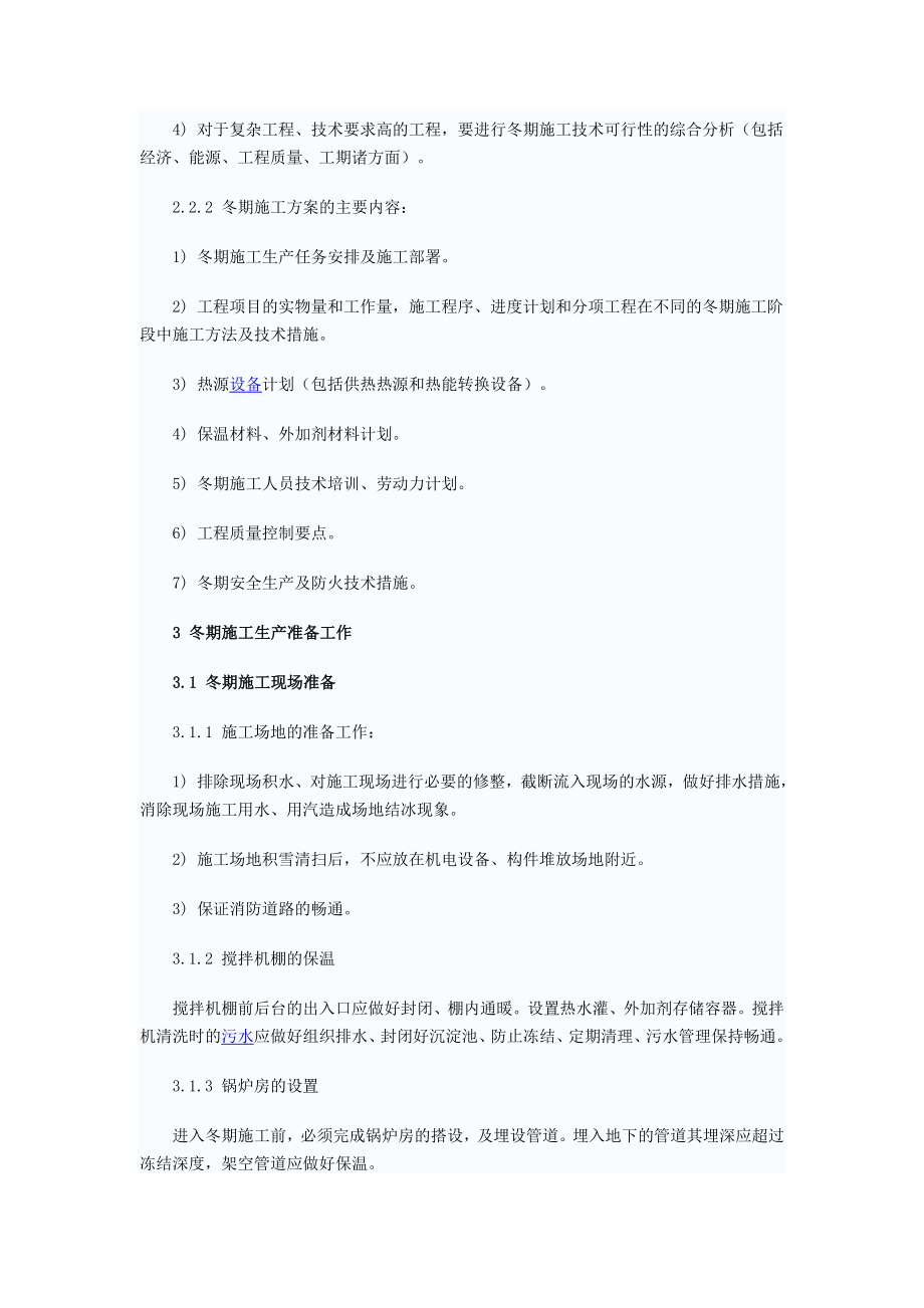 建筑工程冬季施工方案1.doc_第2页