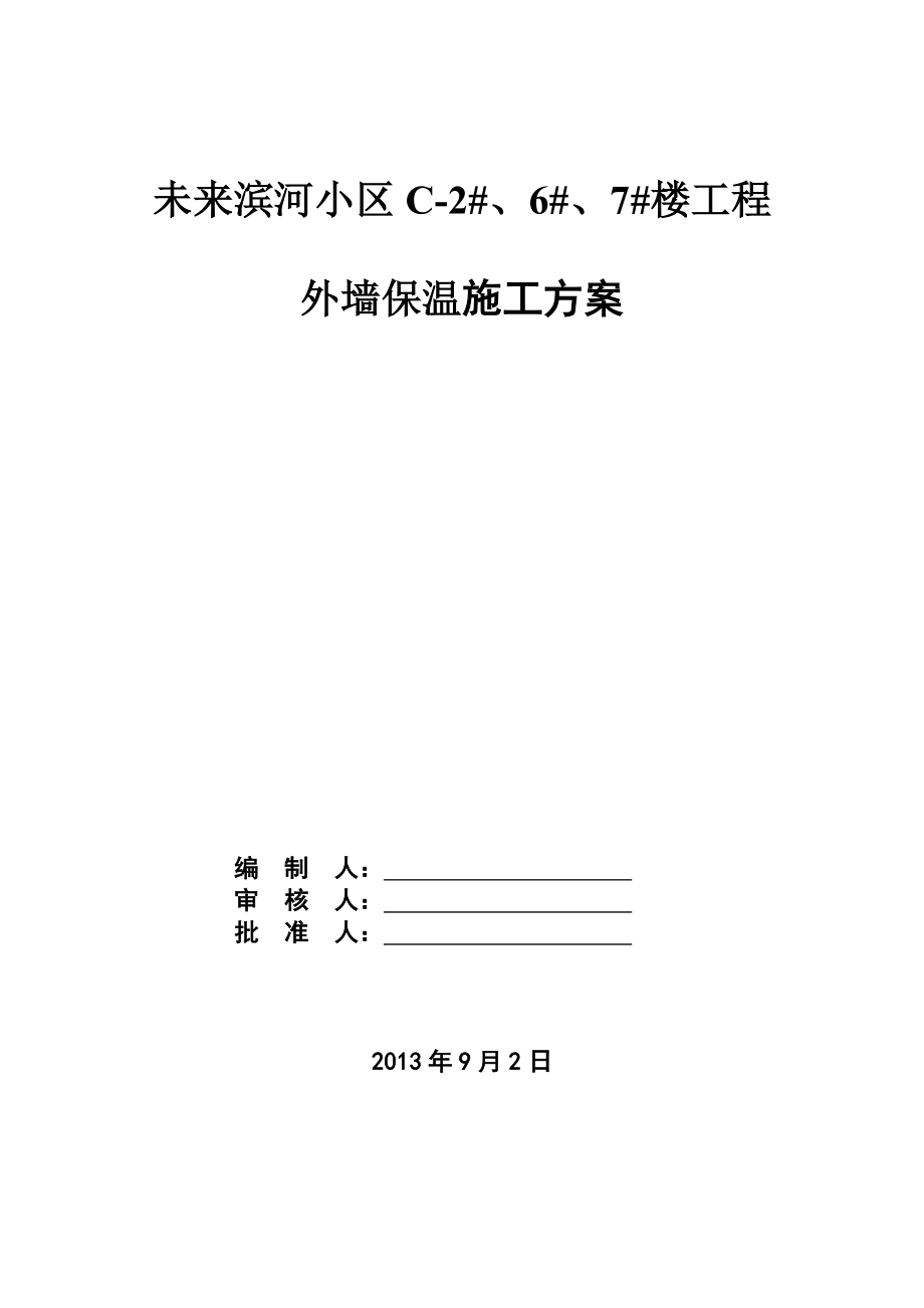 未来滨河小区外墙保温专项施工方案.doc_第1页