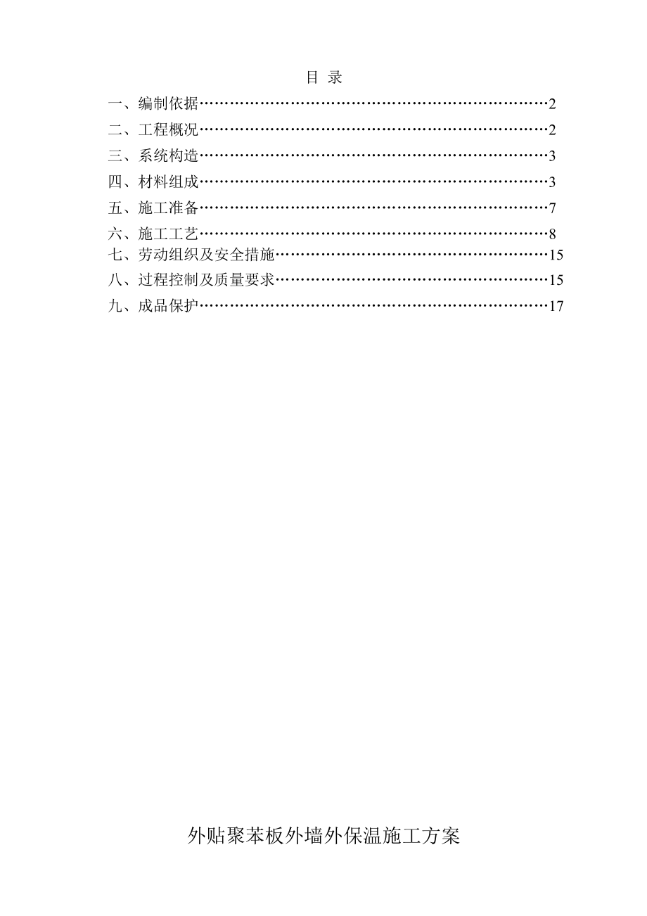 未来滨河小区外墙保温专项施工方案.doc_第2页