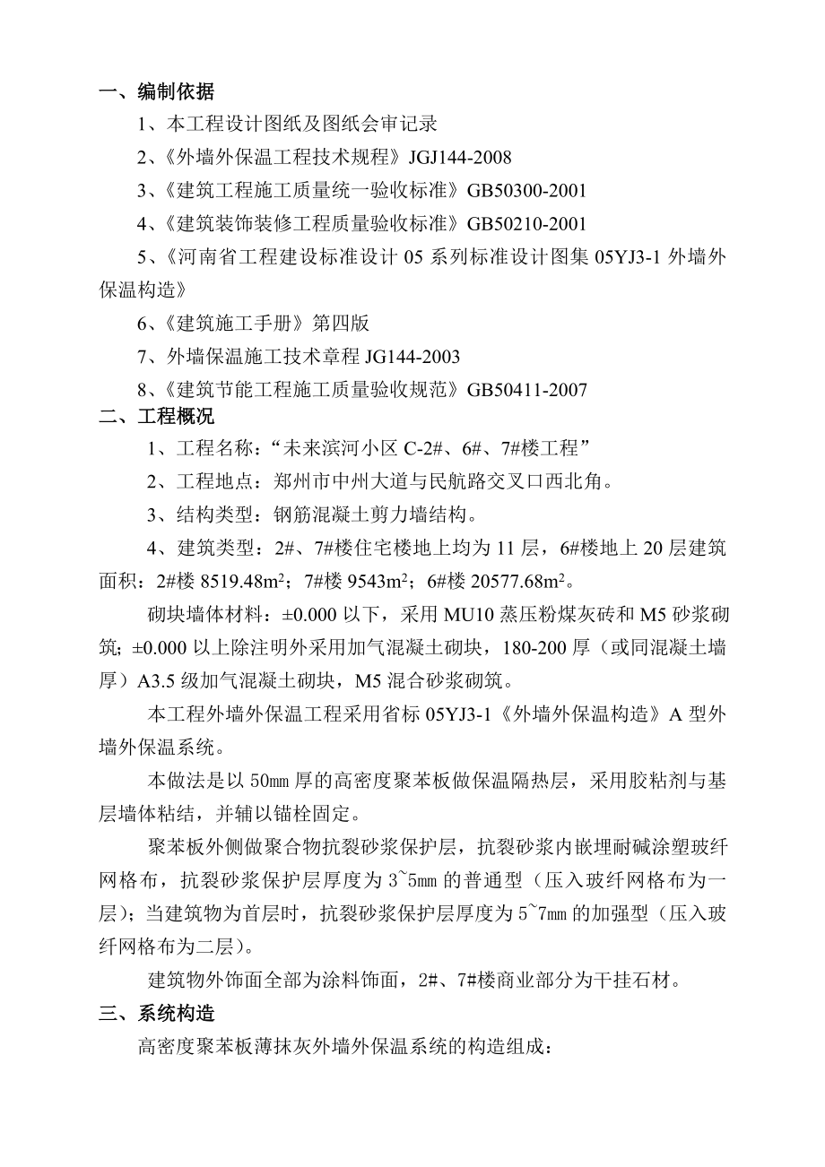 未来滨河小区外墙保温专项施工方案.doc_第3页