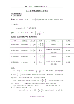 反三角函数及最简三角方程.doc