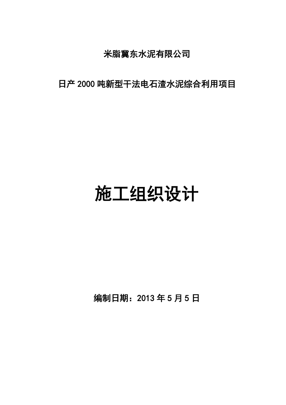 日产2000吨新型干法电石渣水泥综合利用项目施工组织设计.doc_第1页