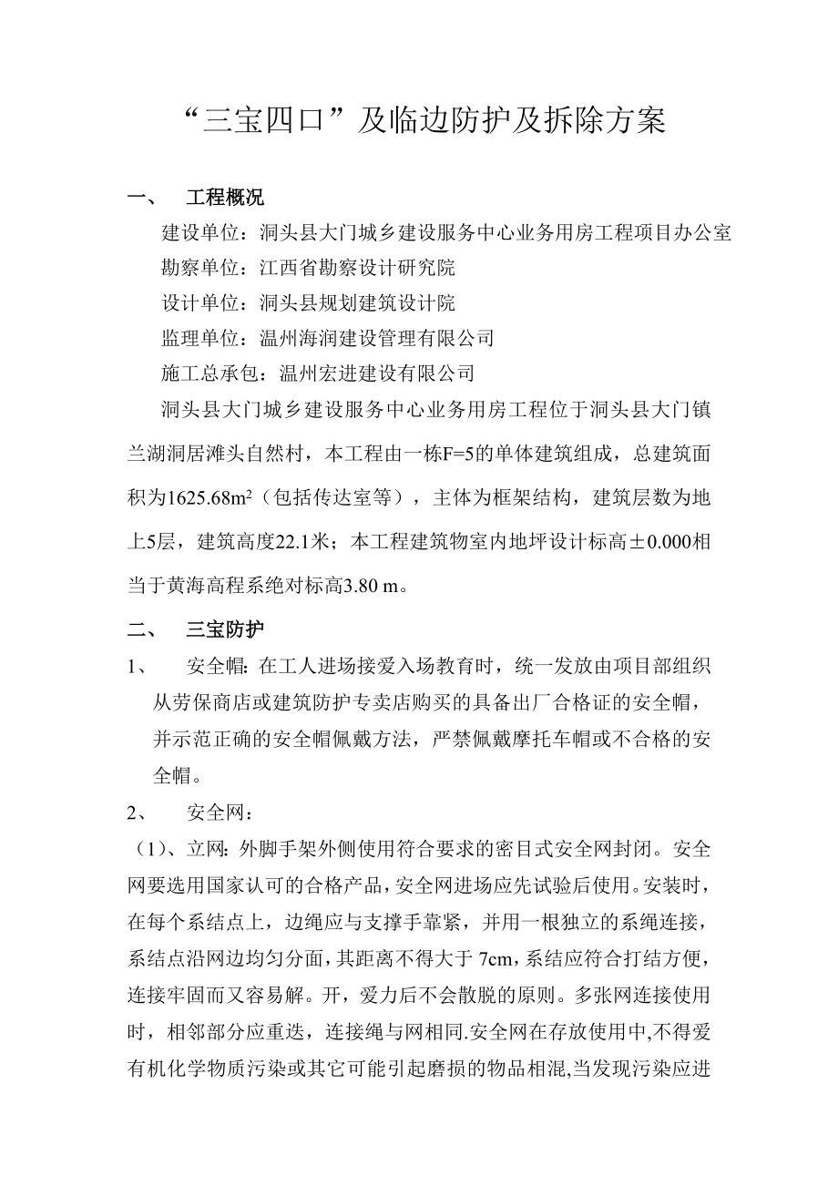 城乡建设服务中心业务用房工程三宝四口专项施工方案.doc_第1页