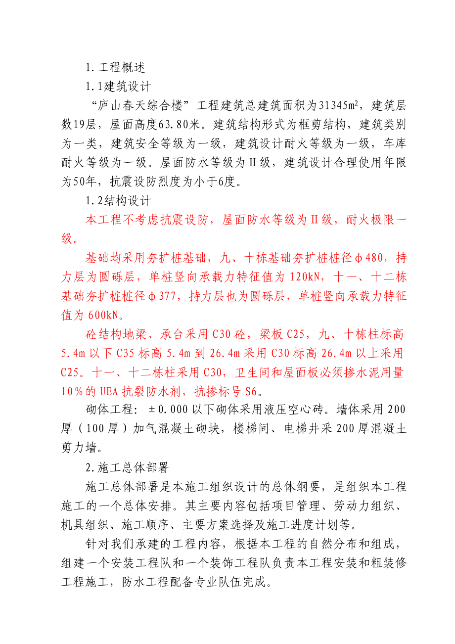 庐山天综合楼工程施工组织设计.doc_第1页