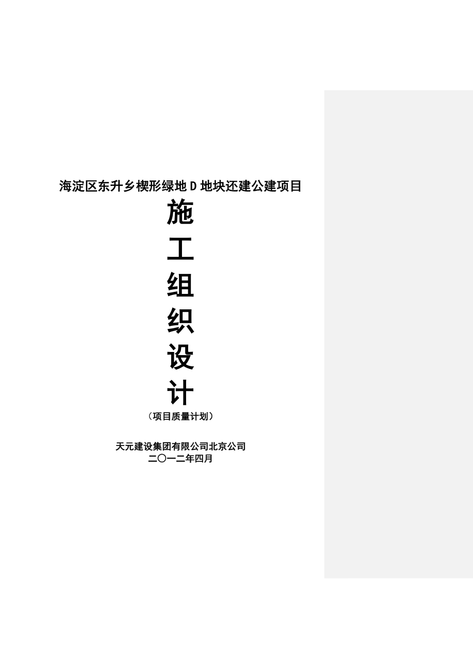 海淀区东升乡楔形绿地D地块还建公建项目施工组织设计.doc_第1页