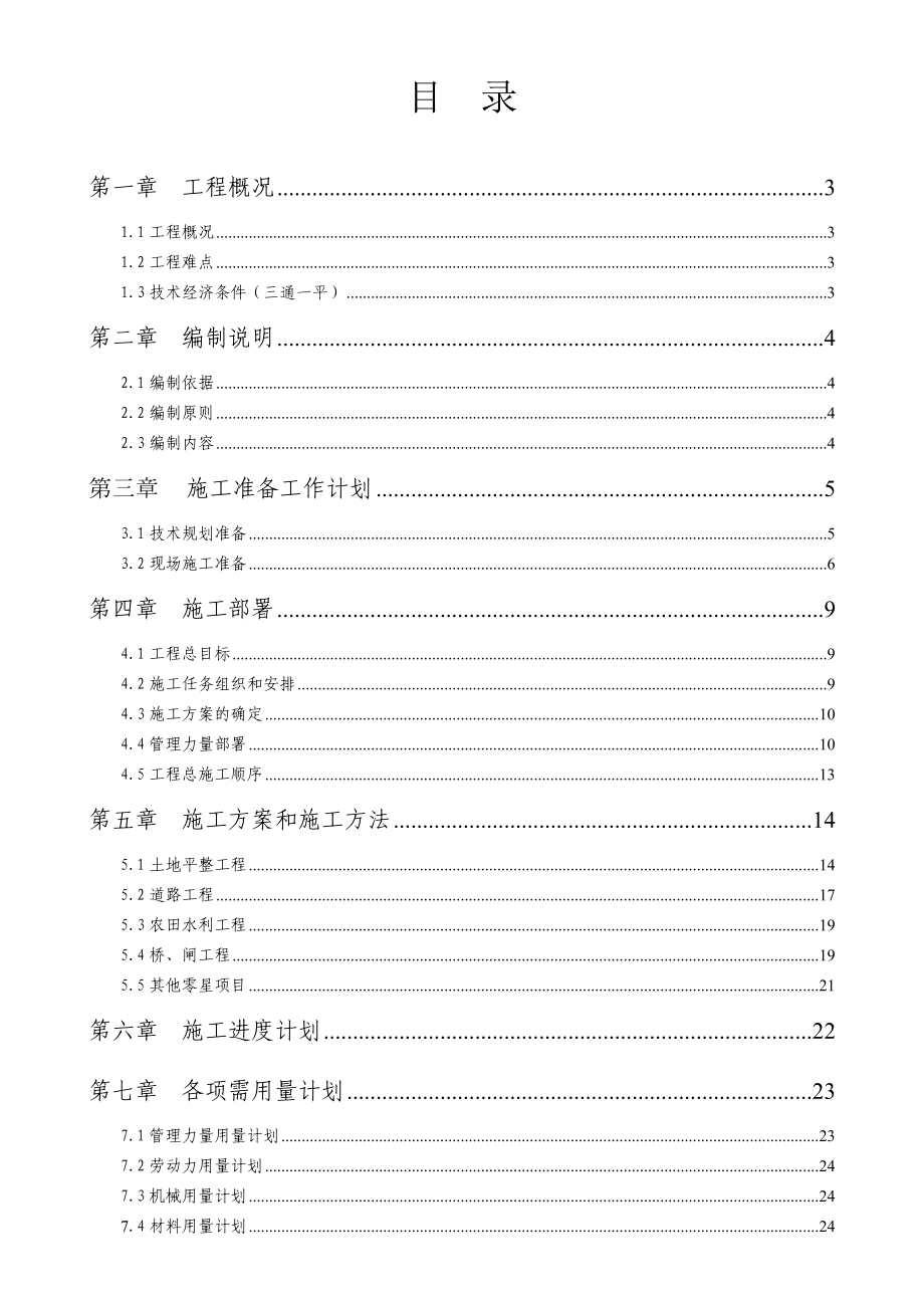 土地整理施工组织设计4.doc_第1页