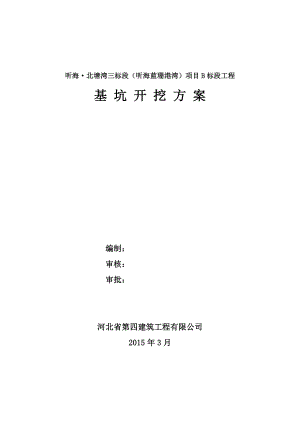 听海·北塘湾三标段（听海蓝珊港湾）项目B标段工程基坑开挖方案B(论证后修改).doc