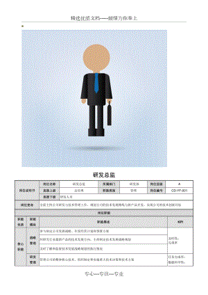 研发总监岗位职责.doc