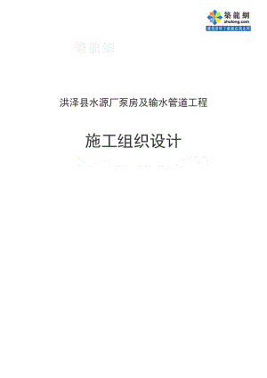 江苏省某县水源厂泵房及输水管道工程施工组织设计.doc