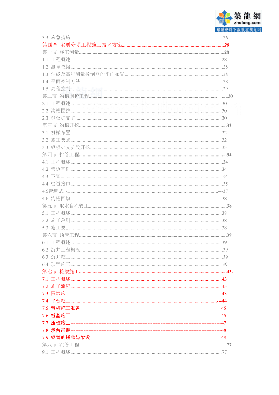 江苏省某县水源厂泵房及输水管道工程施工组织设计.doc_第3页