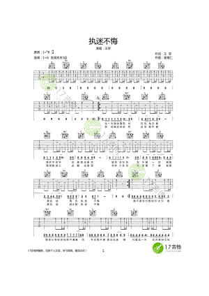 王菲《执迷不悔》吉他谱六线谱 G调高清弹唱谱17吉他网编制原版编配 吉他谱.docx