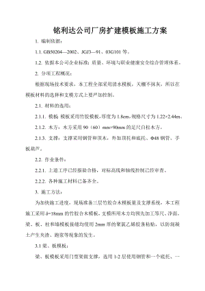 工程铭利达模板施工方案.doc