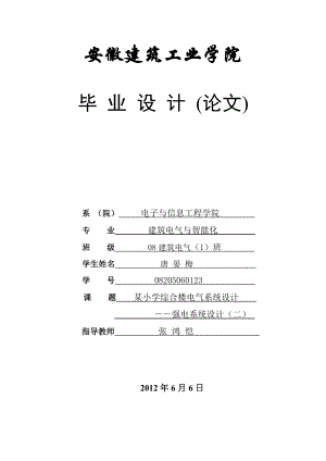 某小学综合楼电气系统设计 安徽建筑大学毕业论文.doc