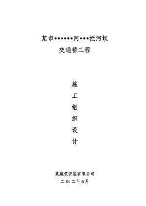 某市某某河拦河坝交通桥工程施工组织设计.doc