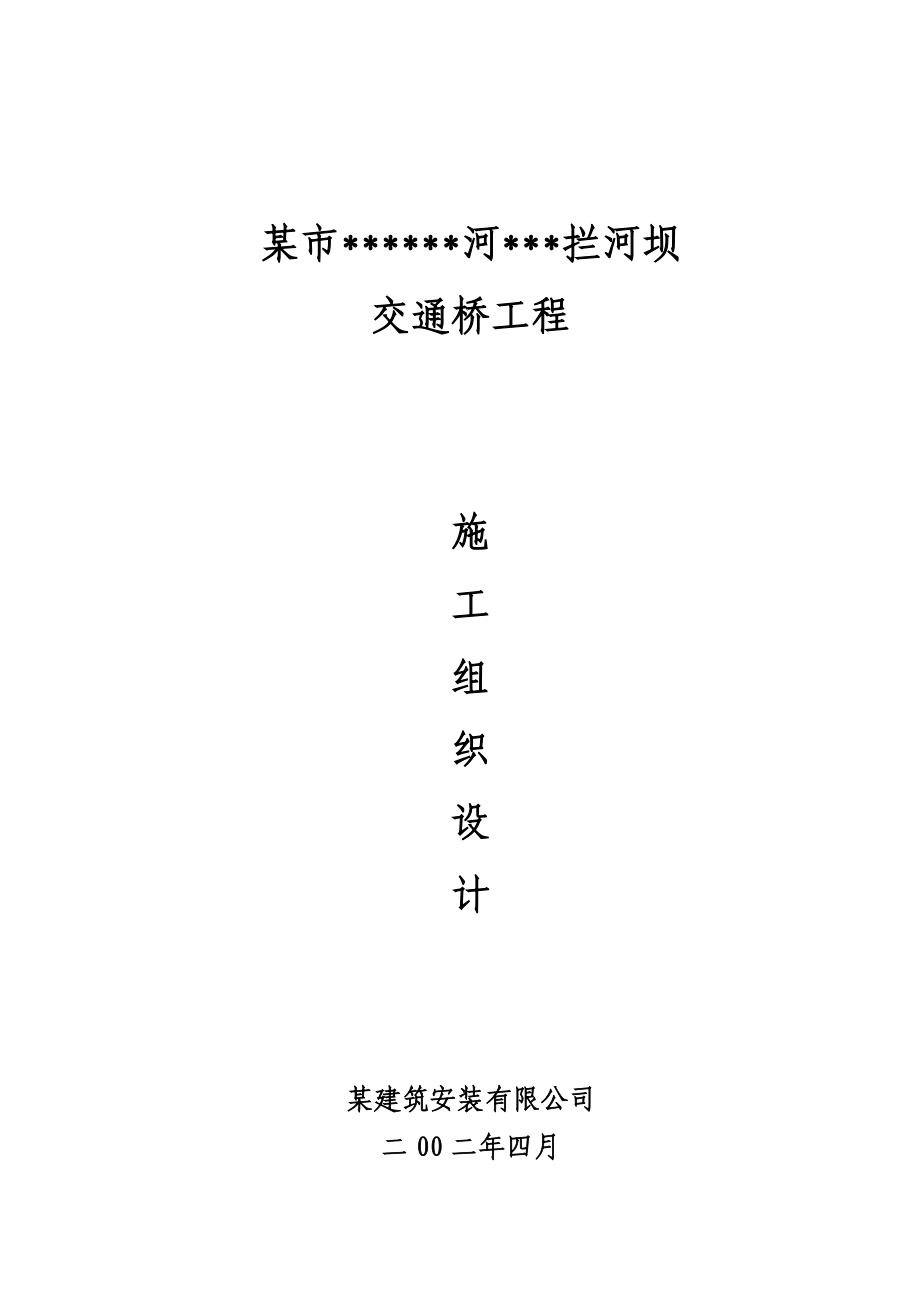 某市某某河拦河坝交通桥工程施工组织设计.doc_第1页